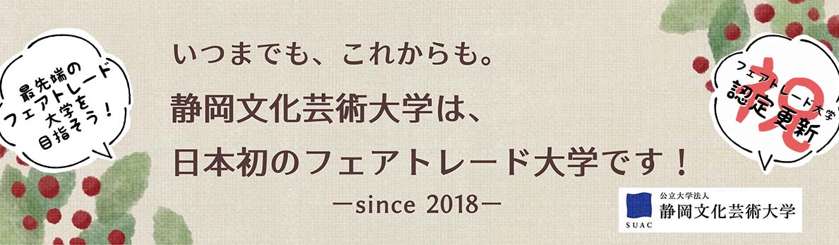 フェアトレード大学認定更新横断幕画像